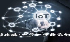  TP钱包解锁攻略：一步一