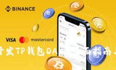 如何专业开发TP钱包DApp：