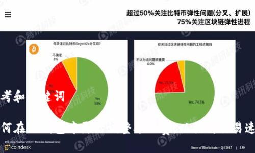 思考和关键词

如何在TP钱包中灵活调整矿工费，以提高交易速度
