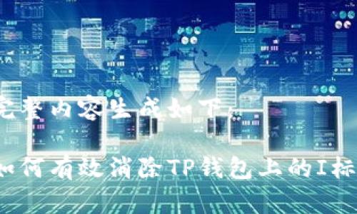 完整内容生成如下：

如何有效消除TP钱包上的I标？