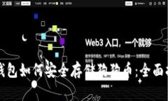 TP钱包如何安全存储狗狗币