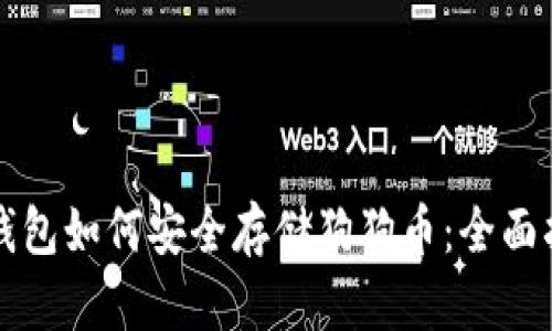 TP钱包如何安全存储狗狗币：全面指南