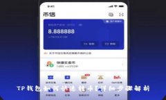 TP钱包如何快速转币？详细