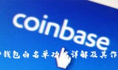 TP钱包白名单功能详解及其