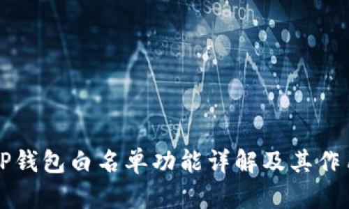 TP钱包白名单功能详解及其作用