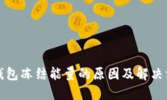TP钱包冻结能量的原因及解