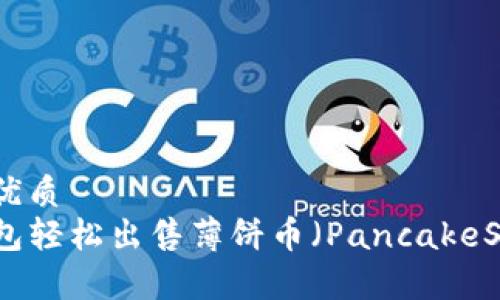 思考一个且的优质
如何通过TP钱包轻松出售薄饼币（PancakeSwap）视频教程