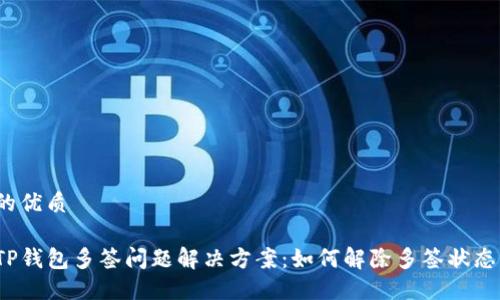 的优质

TP钱包多签问题解决方案：如何解除多签状态？