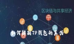 如何辨别TP钱包的真伪