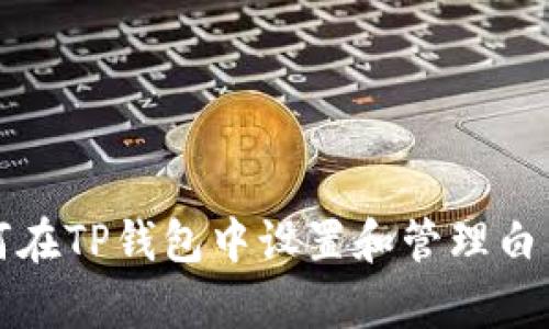 如何在TP钱包中设置和管理白名单