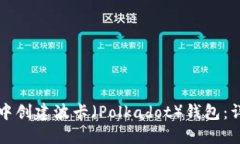 如何在TP钱包中创建波卡（