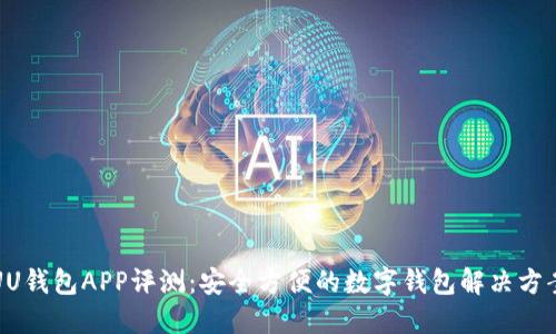 UU钱包APP评测：安全方便的数字钱包解决方案
