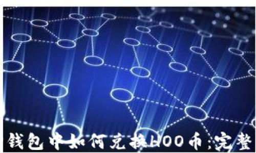 
在TP钱包中如何兑换HOO币：完整指南
