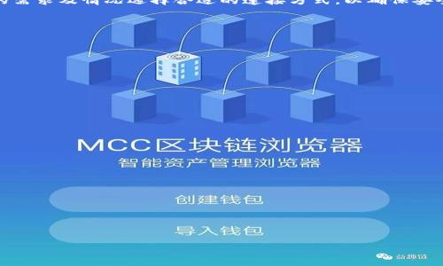 tp钱包用什么连接？七个常见连接方式解析

keywordstp钱包,连接方式,数字货币,钱包使用,区块链/keywords

tp钱包简介
TP钱包（TokenPocket）是一款多功能的数字资产钱包，支持多个区块链网络，使用户能够轻松管理自己的加密货币资产。它不仅支持传统的以太坊和比特币网络，还兼容一些新兴的区块链，如币安智能链（BSC）和波场（TRON）等。TP钱包强调安全性和用户友好性，能够为用户提供安全便捷的资产管理服务。

tp钱包用什么连接？
在使用TP钱包时，用户可以通过多种方式连接到不同的区块链网络，以便进行资产的存取和交易。以下是几种常见的连接方式：

1. 通过私钥连接
私钥是加密货币的所有权证明，用户可以通过输入私钥连接到他们的数字资产。在TP钱包中，用户可以导入以太坊等多种资产的私钥，以实现余额管理和交易操作。需要注意的是，私钥非常敏感，建议用户将其保存在安全的地方，避免泄露。

2. 通过助记词连接
助记词是一种简化和保护私钥的方式，用户在创建钱包时会生成12个或24个单词的组合，这些单词可用于恢复钱包。用户只需在TP钱包的导入界面输入恢复助记词，即可连接到自己的资产。与私钥一样，助记词也需妥善保管，以防止丢失或被盗。

3. 通过Keystore文件连接
Keystore文件是一种加密存储私钥的方式，用户可通过密码保护其私钥，避免直接暴露。TP钱包支持通过导入Keystore文件进行连接。用户需在TP钱包中选择导入Keystore功能，并输入相应的密码以完成连接。

4. 通过硬件钱包连接
硬件钱包是一种离线存储加密货币的安全方式。TP钱包支持连接多种硬件钱包，例如Ledger和Trezor等。用户可通过USB连接硬件钱包，进行资产管理，同时享受更高的安全级别。

5. 通过DApp连接
TP钱包提供DApp（去中心化应用）浏览器，用户可以直接通过DApp进行交易和使用区块链服务。在连接DApp时，TP钱包会自动连接用户的钱包地址，方便用户进行交易自动验证和操作。

6. 通过网络连接
TP钱包支持多种网络连接方式，比如通过Wi-Fi或移动数据连接。用户可以在设置中选择不同的网络，如以太坊主网、测试网等，来进行不同的交易操作。

7. 通过二维码连接
用户可以通过扫描二维码的方式，快捷地连接他们的钱包地址。在某些DApp中，用户只需生成自己的二维码，其他用户可通过扫描直接进行支付或资产转移，这种方式快捷方便，适合进行小额交易。

总结
TP钱包为用户提供了多种连接方式，包括通过私钥、助记词、Keystore文件、硬件钱包、DApp、网络和二维码等。用户可以根据自己的需求及情况选择合适的连接方式，以确保安全便利地管理其数字资产。

常见问题
1. TP钱包安全吗？
TP钱包安全性高，采用多种加密技术保护用户资产。此外，用户可以设置密码和二次验证，提高钱包的安全性。

2. 如何恢复TP钱包？
用户可以通过输入助记词、私钥或Keystore文件来恢复钱包。操作步骤简单，确保用户资产不丢失。

3. TP钱包支持哪些资产？
TP钱包支持多种数字资产，覆盖主流的加密货币，如以太坊、比特币、BSC等，且支持各种ERC20代币。

4. 如何在TP钱包中进行交易？
用户需选择资产，输入金额和收款地址，确认交易信息后即可完成交易。TP钱包提供了友好的用户界面，易于操作。

5. TP钱包的费用是多少？
TP钱包的交易费用根据网络情况而定，通常会收取小额的网络费用，用户在交易过程中可查看。

6. TP钱包的客户支持如何？
TP钱包提供多种联系方式，用户可以通过官方网站、社区论坛或社交媒体获取支持。

希望以上内容能帮助你更全面地了解TP钱包的连接方式及相关信息！
