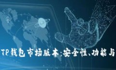 全面解析TP钱包市场版本：