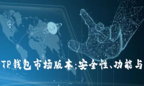 全面解析TP钱包市场版本：安全性、功能与用户体验