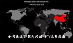 如何通过TP钱包挖掘NFT：完