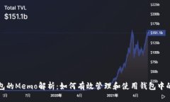 TP钱包的Memo解析：如何有