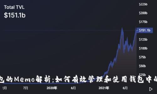 TP钱包的Memo解析：如何有效管理和使用钱包中的信息