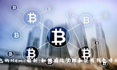 TP钱包的Memo解析：如何有效管理和使用钱包中的信息