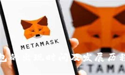 TP钱包的出现时间及发展历程详解