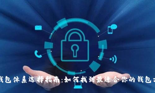 TP钱包体系选择指南：如何找到最适合你的钱包方案