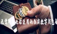 TP钱包：无需网络也能使用