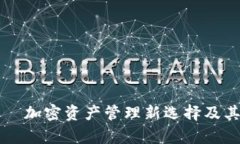 TP钱包——加密资产管理新