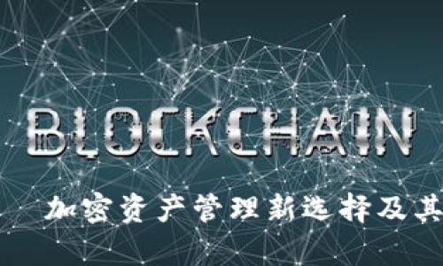 TP钱包——加密资产管理新选择及其价格分析