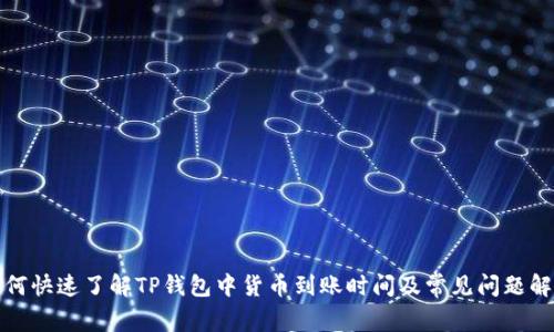 如何快速了解TP钱包中货币到账时间及常见问题解答