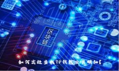 如何高效查找TP钱包交易明