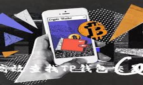 如何高效查找TP钱包交易明细？