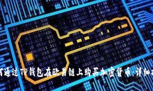 如何通过TP钱包在欧易链上购买加密货币：详细指南