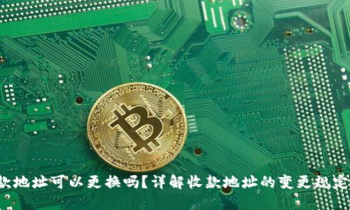  TP钱包收款地址可以更换吗？详解收款地址的变更规定与操作方法