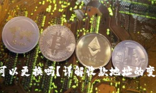  TP钱包收款地址可以更换吗？详解收款地址的变更规定与操作方法