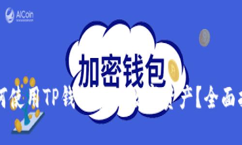 如何使用TP钱包管理数字资产？全面指南
