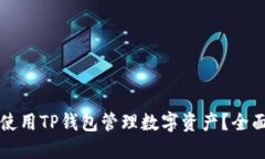 如何使用TP钱包管理数字资