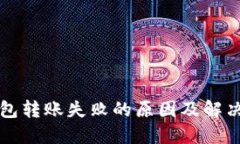 TP钱包转账失败的原因及解