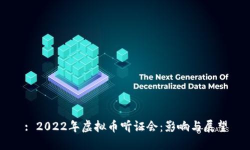 : 2022年虚拟币听证会：影响与展望