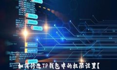 如何修改TP钱包中的权限设