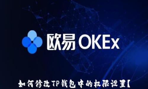 
如何修改TP钱包中的权限设置？