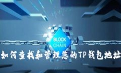 如何查找和管理您的TP钱包
