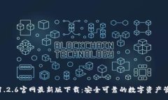 :TP钱包1.2.6官网最新版下载