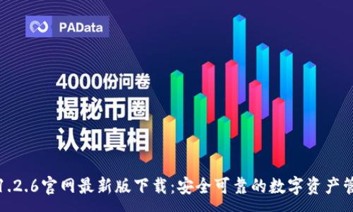 :

TP钱包1.2.6官网最新版下载：安全可靠的数字资产管理工具