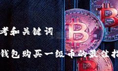 思考和关键词TP钱包购买一