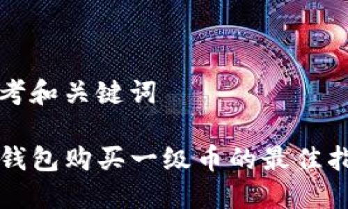 思考和关键词

TP钱包购买一级币的最佳指南