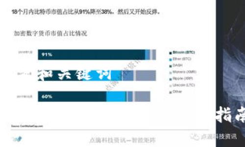 思考和关键词

TP钱包购买一级币的最佳指南