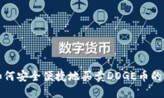 TP钱包如何安全便捷地买卖