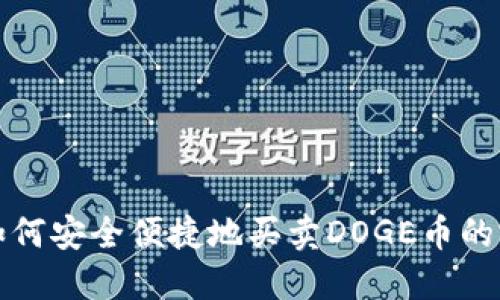 TP钱包如何安全便捷地买卖DOGE币的完整教程
