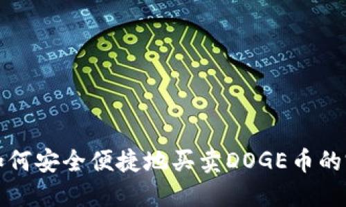 TP钱包如何安全便捷地买卖DOGE币的完整教程